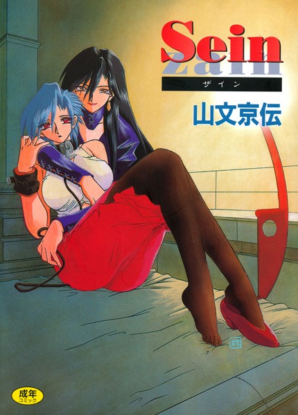 単行本-【Sein】山文京伝