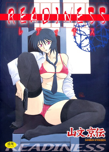 単行本-【READINESS】山文京伝