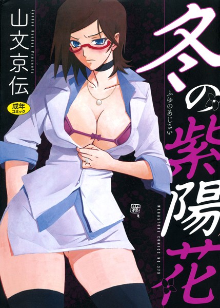 単行本-【冬の紫陽花】山文京伝