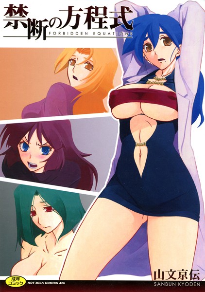 単行本-【禁断の方程式】山文京伝