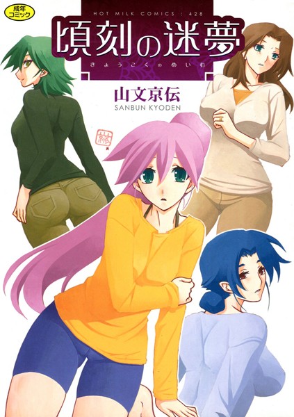 単行本-【頃刻の迷夢】山文京伝