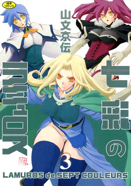 女戦士-【七彩のラミュロス 3】山文京伝