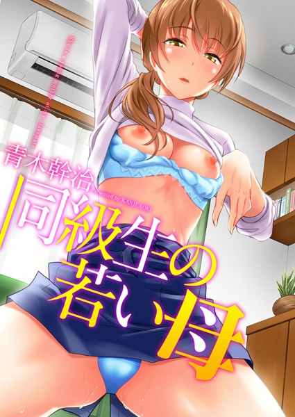 単行本-【同級生の若い母】青木幹治