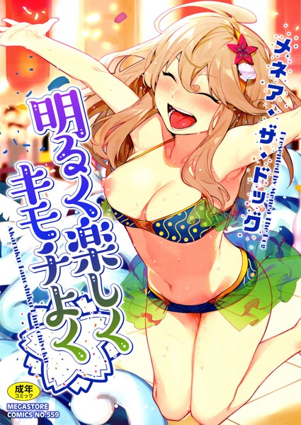 単行本-【明るく楽しくキモチよく】メネア・ザ・ドッグ