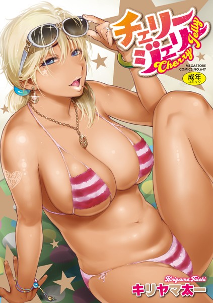 単行本-【チェリージェリー】キリヤマ太一