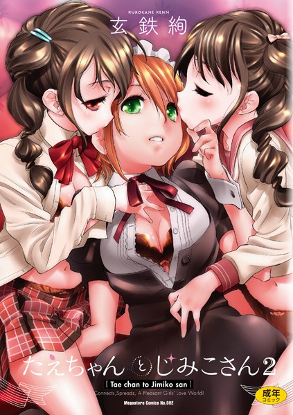 単行本-【たえちゃんとじみこさん 2】玄鉄絢