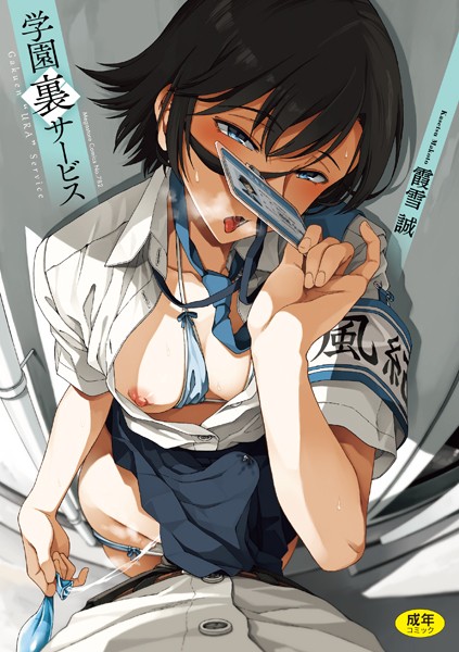 制服-【学園裏サービス】霞雪誠