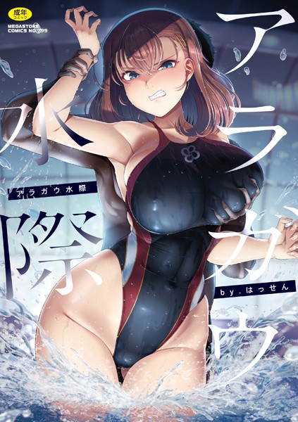 単行本-【アラガウ水際】はっせん