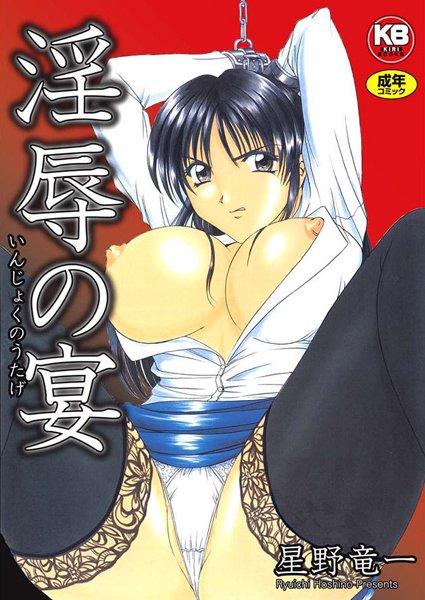 辱め-【淫辱の宴】星野竜一