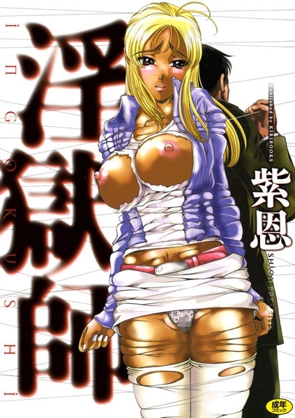 単行本-【淫獄師】紫恩