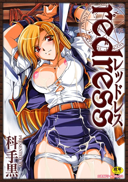 単行本-【redress】科手黒