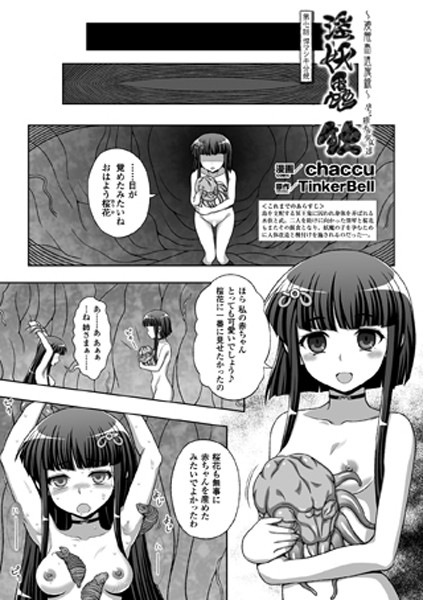 単話-【淫妖蟲 蝕 〜凌触島退魔録〜 孕ミ堕チル少女達 第七話【単話】】chaccu