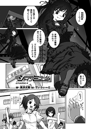 単話-【変幻装姫シャインミラージュ THE COMIC EPISODE 4【単話】】高浜太郎