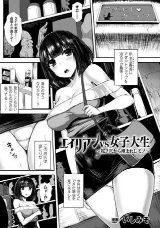 単話-【エイリアンVS女子大生 〜尻ノ穴から産まれしモノ〜【単話】】いしみそ