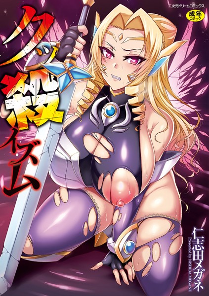 単行本-【クッ殺イズム】仁志田メガネ