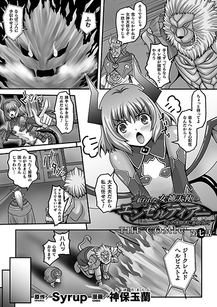単話-【狙われた女神天使エンゼルティアー 〜守った人間達に裏切られて〜 THE COMIC（単話）】神保玉蘭