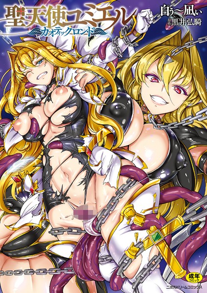 単行本-【聖天使ユミエル】白ぅ〜凪ぃ