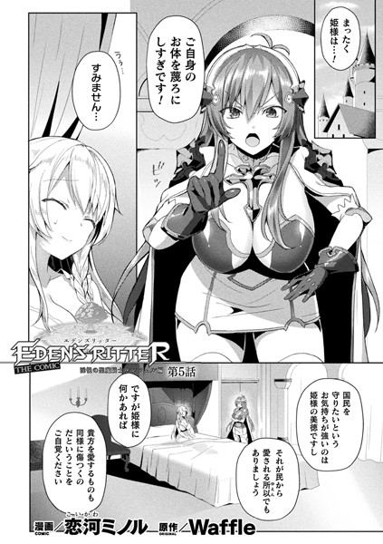 ファンタジー-【エデンズリッター 淫悦の聖魔騎士ルシフェル編 THE COMIC 第5話【単話】】恋河ミノル