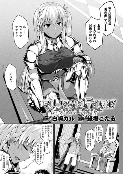 ファンタジー-【マリーちゃんは帰れない！！ 前編【単話】】紙場こたる