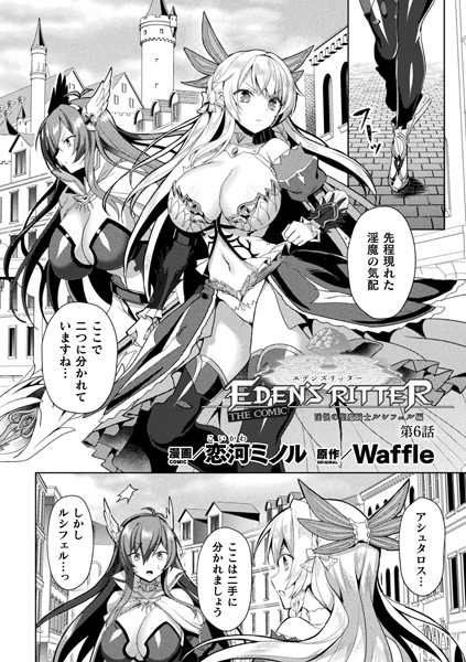 ファンタジー-【エデンズリッター 淫悦の聖魔騎士ルシフェル編 THE COMIC 第6話【単話】】恋河ミノル