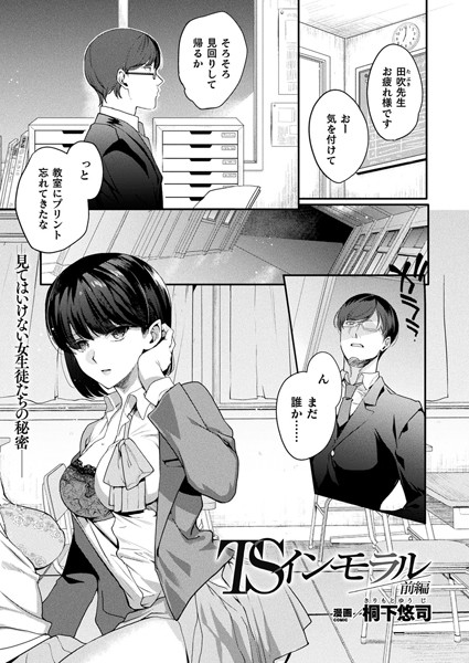 単話-【TSインモラル 前編【単話】】桐下悠司