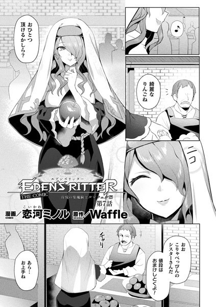 ファンタジー-【エデンズリッター 淫悦の聖魔騎士ルシフェル編 THE COMIC 第7話【単話】】恋河ミノル