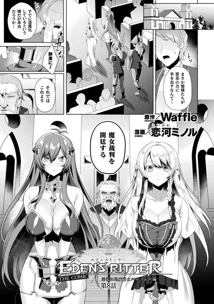ファンタジー-【エデンズリッター 淫悦の聖魔騎士ルシフェル編 THE COMIC 第8話【単話】】恋河ミノル