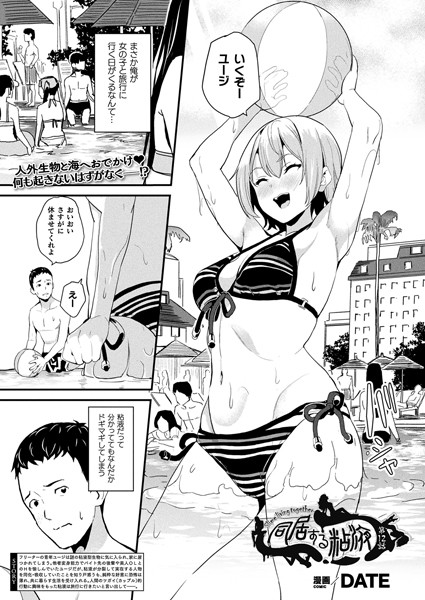 単話-【同居する粘液（単話）】DATE