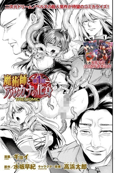 ファンタジー-【魔術師とアルカナの化身 THE COMIC 第1話【単話】】ギョイ