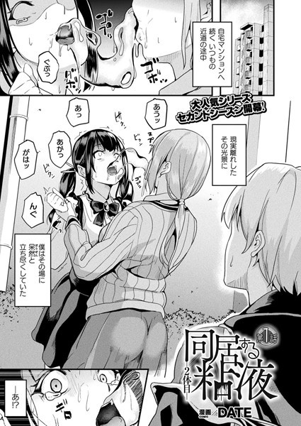 ファンタジー-【同居する粘液―2体目― 第1話【単話】】DATE