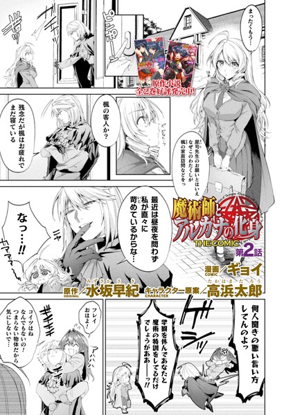 ファンタジー-【魔術師とアルカナの化身 THE COMIC 第2話【単話】】ギョイ