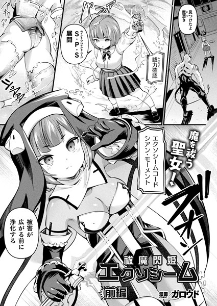 ファンタジー-【祓魔閃姫エクソシーム 前編【単話】】ガロウド