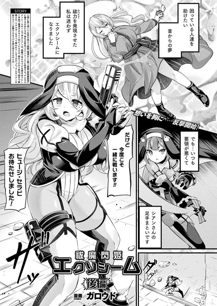 ファンタジー-【祓魔閃姫エクソシーム 後編【単話】】ガロウド