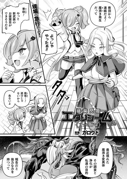 ファンタジー-【祓魔閃姫エクソシーム ファミリア編 前編【単話】】ガロウド