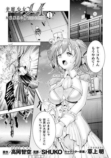 羞恥-【光魔少女メイ 拘束魔具の虜 THE COMIC 1話【単話】】SHUKO