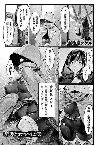 ファンタジー-【異形・女体化伝―情報屋― 前編【単話】】越後屋タケル