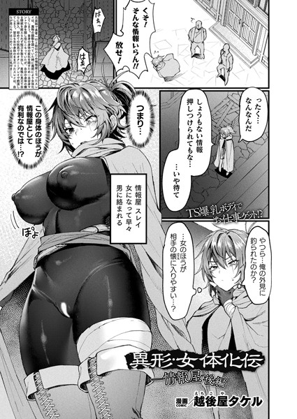 ファンタジー-【異形・女体化伝―情報屋― 後編【単話】】越後屋タケル