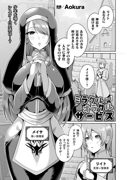 ファンタジー-【ミラクルオラクルサービス act.1【単話】】Aokura