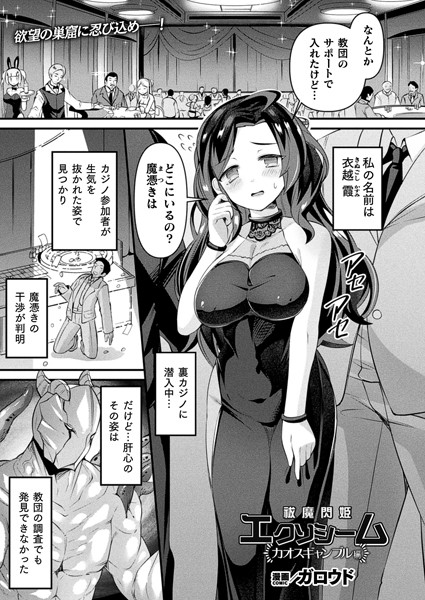 ファンタジー-【祓魔閃姫エクソシーム カオスギャンブル編【単話】】ガロウド