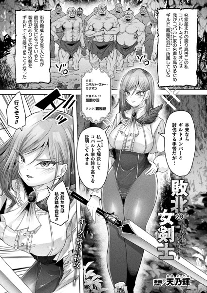 ファンタジー-【敗北の女剣士〜家畜首輪でわからせ躾〜【単話】】天乃輝