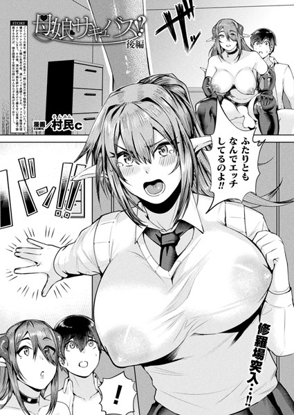 ファンタジー-【母娘サキュバス！？ 後編【単話】】村民c