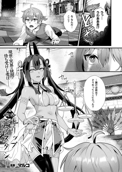 ファンタジー-【冥界トリップエクスタシー【単話】】マルコ