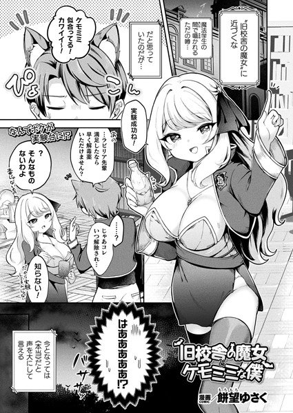 ファンタジー-【旧校舎の魔女とケモミミな僕【単話】】餅望ゆさく
