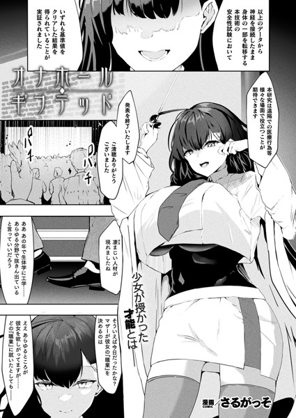 ファンタジー-【オナホール・ギフテッド【単話】】さるがっそ