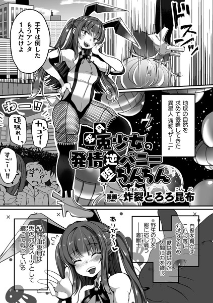 単話-【変身兎少女の発情逆バニー堕ちんちん【単話】】炸裂とろろ昆布