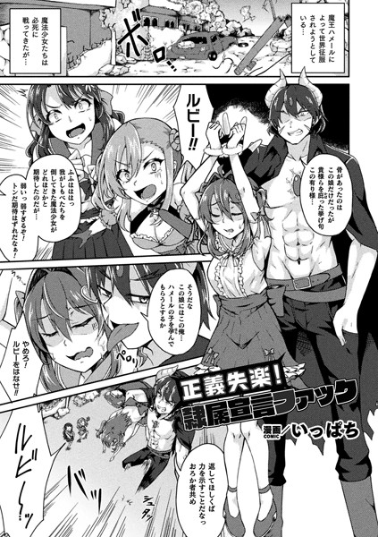 ファンタジー-【正義失楽！隷属宣言ファック【単話】】いっぱち