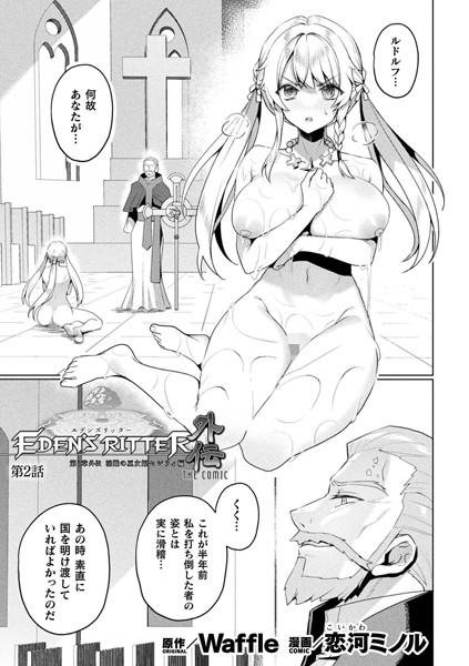 ファンタジー-【エデンズリッター 第1章外伝 淫難の巫女姫セシリィ編 THE COMIC 第2話【単話】】恋河ミノル