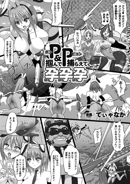 単話-【P＆P 掴んで捕らえて孕孕孕【単話】】てぃゃなか