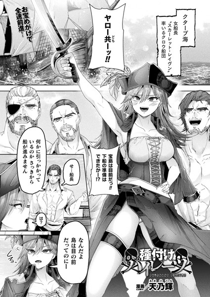 ファンタジー-【種付けパイレーツ【単話】】天乃輝