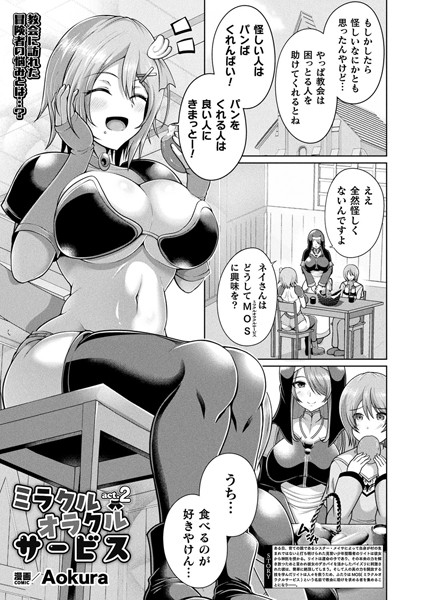 ファンタジー-【ミラクルオラクルサービス act.2【単話】】Aokura